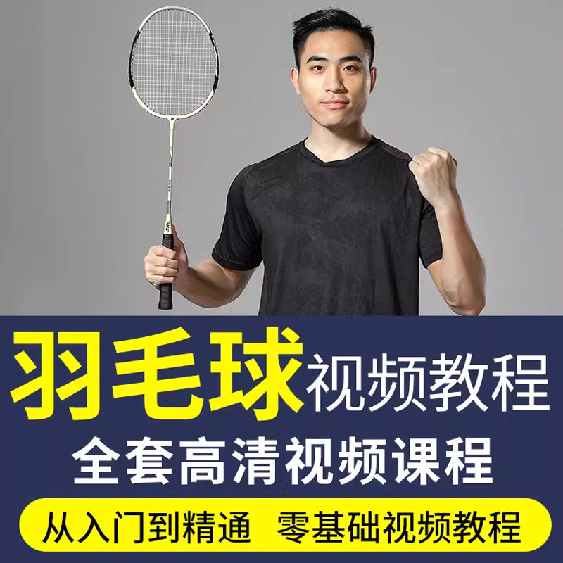 羽毛球视频教程少儿童成人零基础自学课程战术训练素材技巧培训