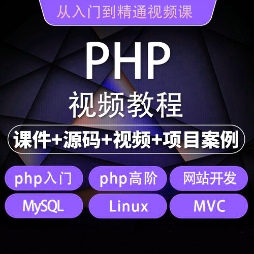 PHP视频教程入门到精通实战项目全套视频教程网站开发零基础课程