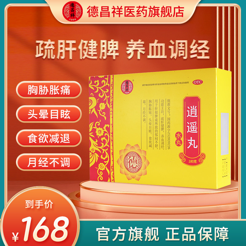 德昌祥 逍遥丸(水丸)  6g*15袋/盒*2盒疏肝健脾养血调经(效期)