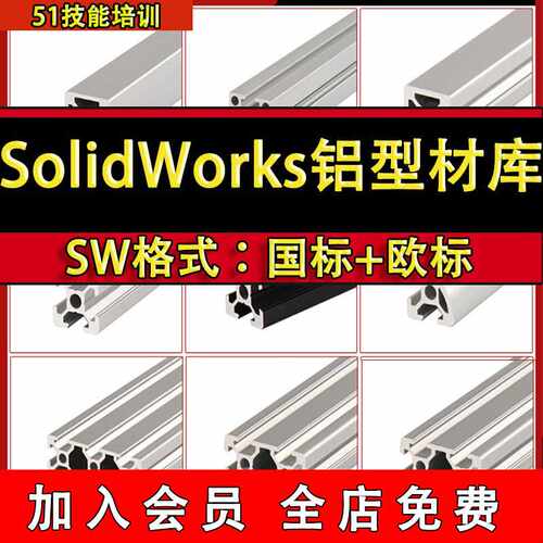 SolidWorks工业铝型材模型库国标欧标自动化机械设计SW标准件库