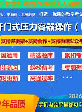 快开门式压力容器操作R1新版题质监局特种设备作业人员网上培训