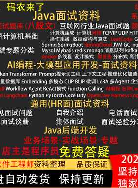 2026年java面试八股文教程后端AI开发面试宝典程序员简历求职指导
