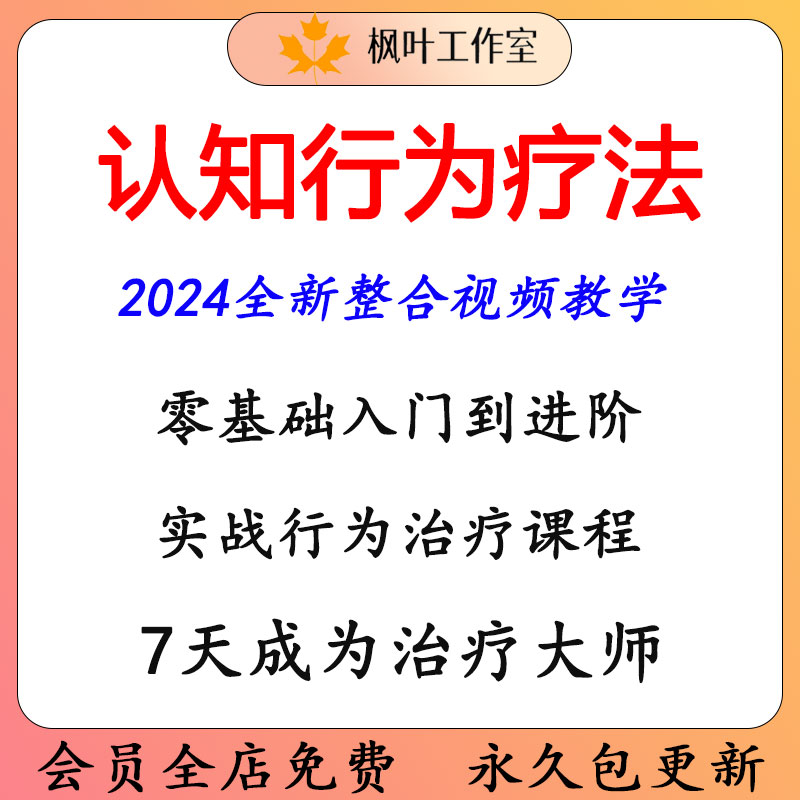 CBT认知行为辽法影片课程教学改变认知心理治疗讲座教程案例讲解