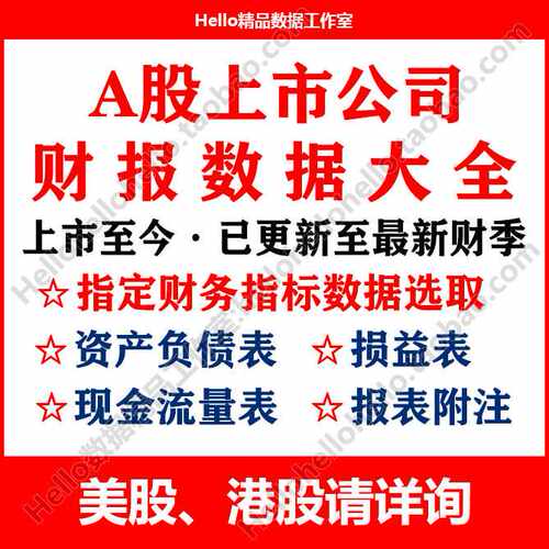 A股上市公司财务报表指标财报年报季报中报数据代查收集代找查询