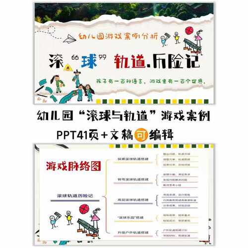 幼儿园游戏案例《滚“球”轨道 历险记》41页PPT+文稿+脉络图