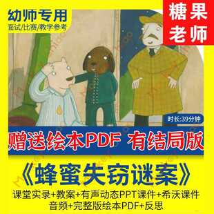 幼儿园教师面试比赛培训优质公开课大班语言绘本《蜂蜜失窃谜案》