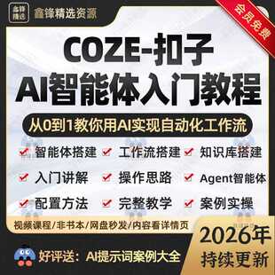 2026扣子coze教程agent模型ai智能体工作流搭建入门实战视频课程