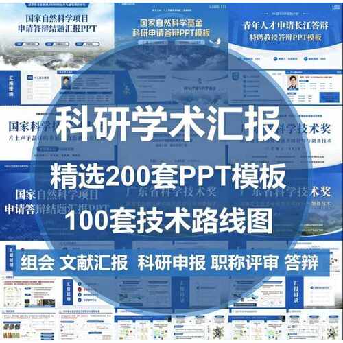 科研学术汇报PPT模板组会论文献答辩研究生职称申报技术路线图