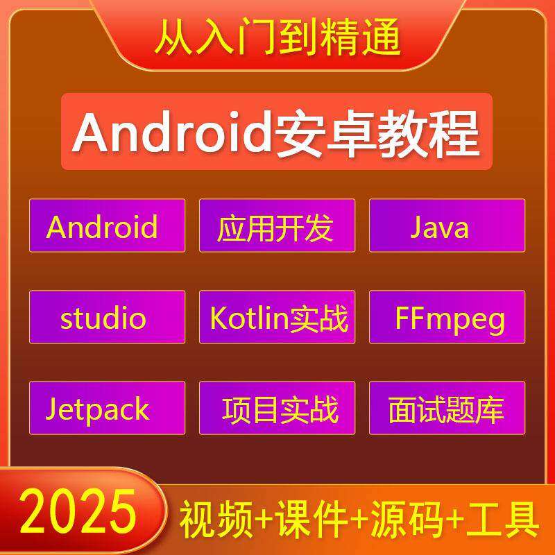 Android安卓视频教程零基础入门studio编程开发项目实战