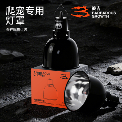 爬宠灯罩uvauvb乌龟晒背灯架守宫蜥蜴爬箱寄居蟹爬虫深筒加热保温