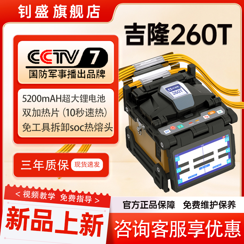 【新品上市】南京吉隆光纤熔接机 260T/500E/520/280T/360T熔纤机超低损耗全自动光纤熔纤机光缆皮线热熔机