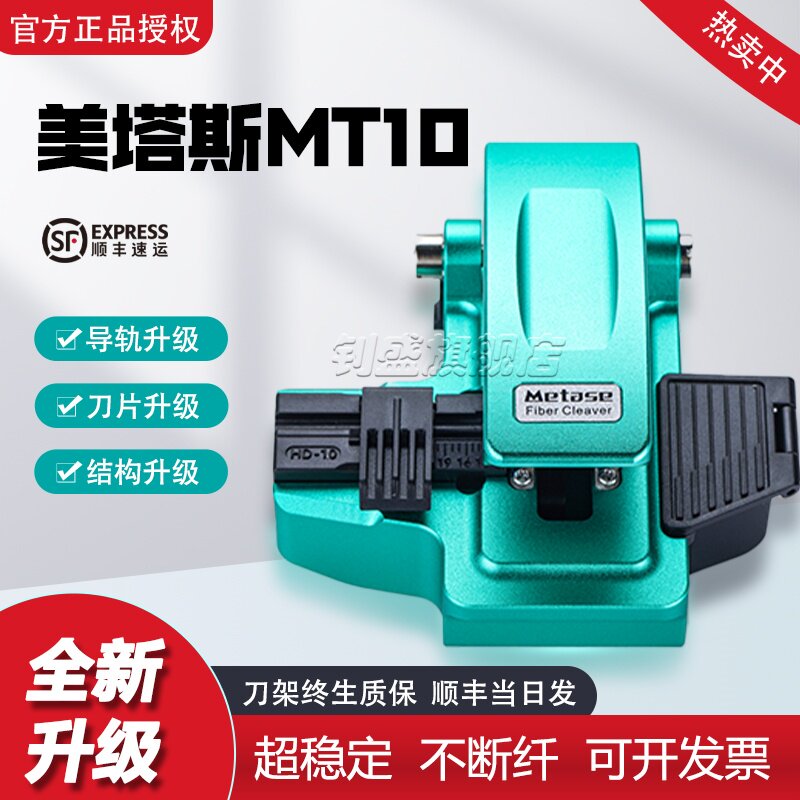 【热销中】美塔斯MT10/ME2031/MT06/MT09 光纤切割刀高精度全自动切割刀一步式按压光缆光纤切割机光纤刀刀片