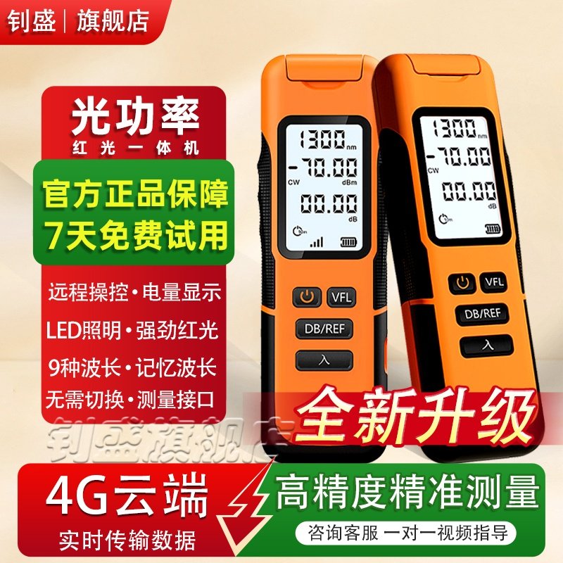 光衍4G远程款光功率计红光一体机高精度光纤红光笔充电式红光测试仪5mw/15mw远程控制带光测红光笔光功率计