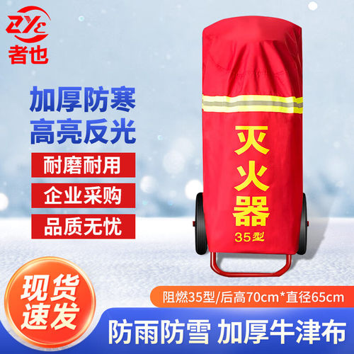 者也灭火器保护罩35KG/50KG