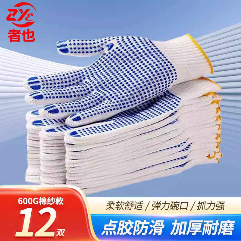 者也棉纱点胶手套加厚耐磨