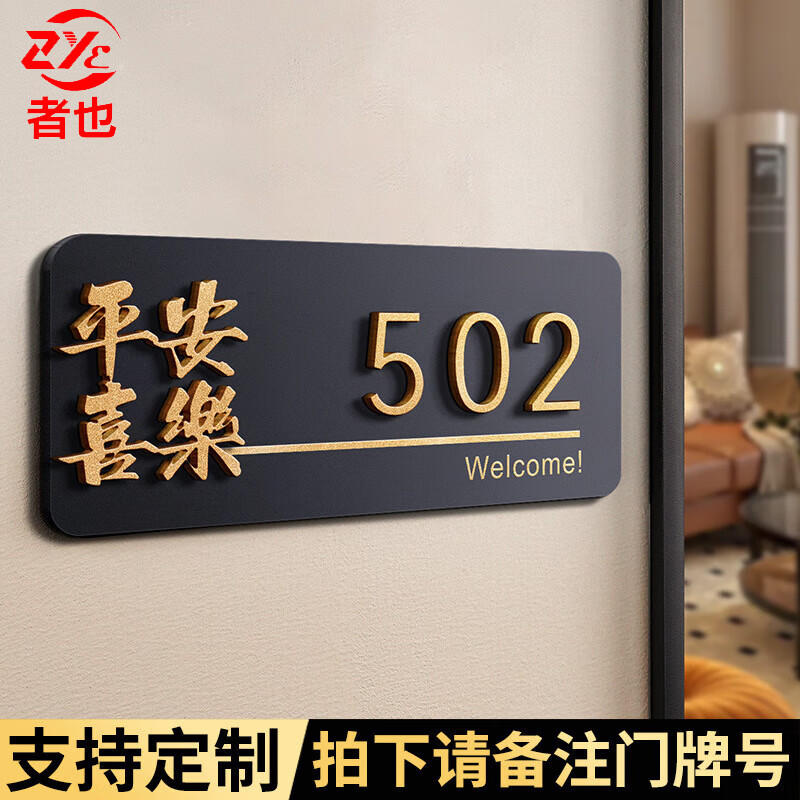 者也门牌号码牌家用入户门装饰门牌号高级轻奢高档酒店挂牌数字贴