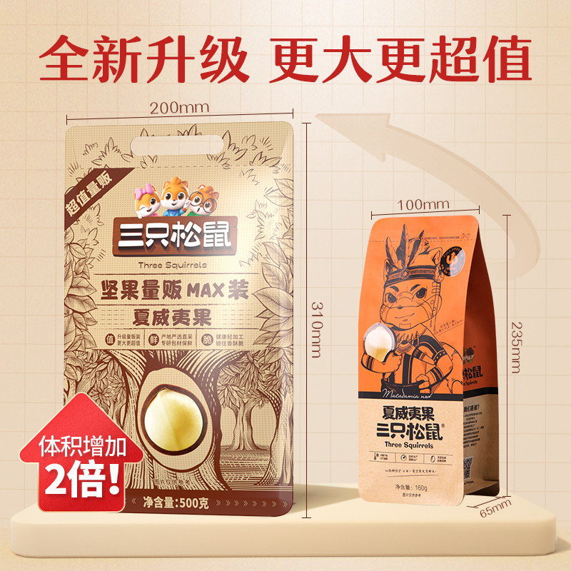 【正品保障】三只松鼠_量贩夏威夷果500g奶油味零食特大颗粒坚果