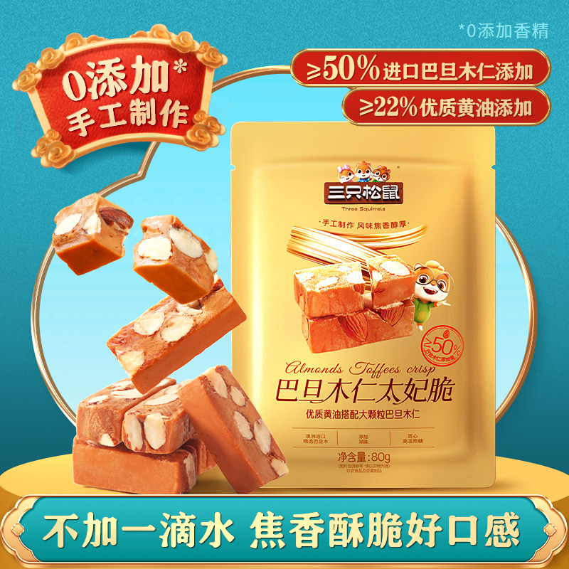 三只松鼠_巴旦木太妃脆80g坚果休闲零食黄油海盐太妃糖,零食/坚果/特产,焦糖/太妃糖,淘宝优惠券,粉丝福利购,淘宝优惠卷