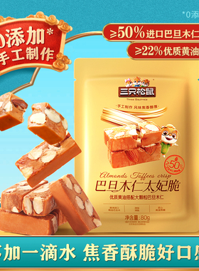 三只松鼠_巴旦木太妃脆80g坚果休闲零食黄油海盐太妃糖