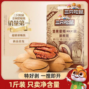 三只松鼠碧根果量贩500g特大健康坚果零食休闲食品小吃奶油长寿果