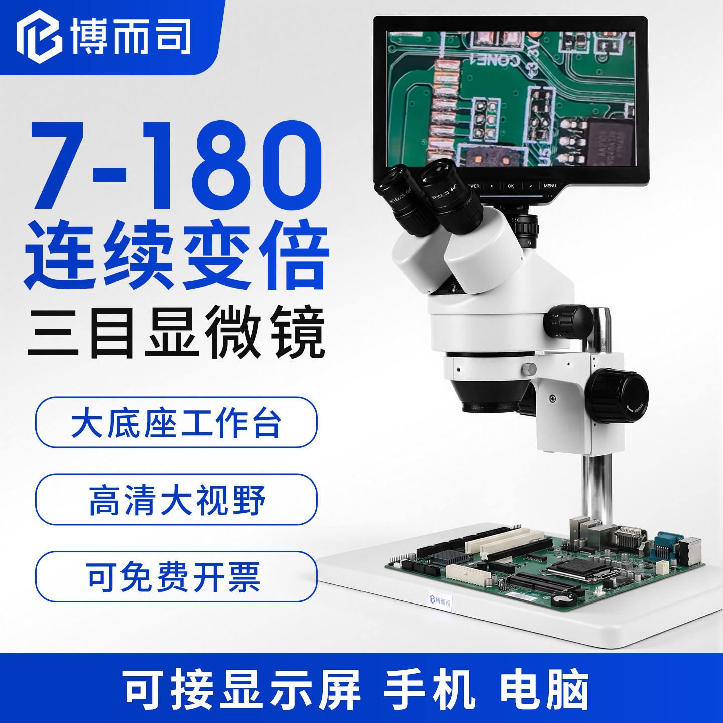 博而司体视显微镜7-180连续变倍