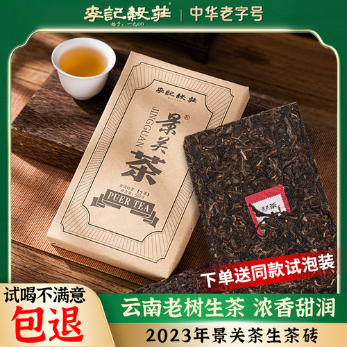 李记谷庄普洱生茶500g景关熟砖茶
