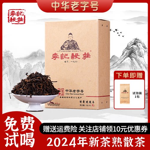 李记谷庄中华老字号云南熟散茶