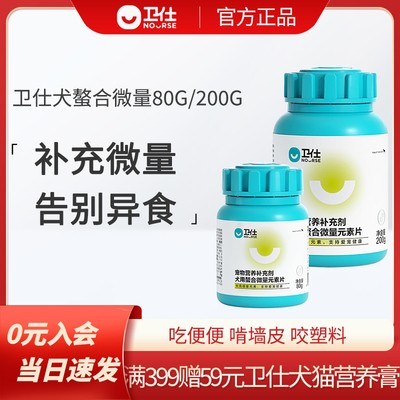 卫仕螯合微量元素片宠物狗狗异食癖啃土吃草食粪挑食