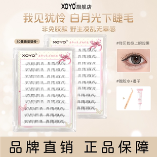 XOYO非免胶见犹怜下睫毛妈生款自然淡颜单簇假睫毛野生凌乱嫁接感