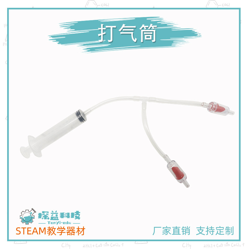 探益打气筒科学实验教具材料包