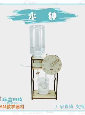 水钟物理科学实验趣味益智模型