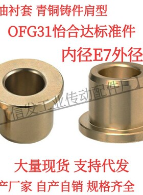无油衬套 肩型 OFG31-d20-d25-d30-L12-L15-L20-L25-L30-L40-L50