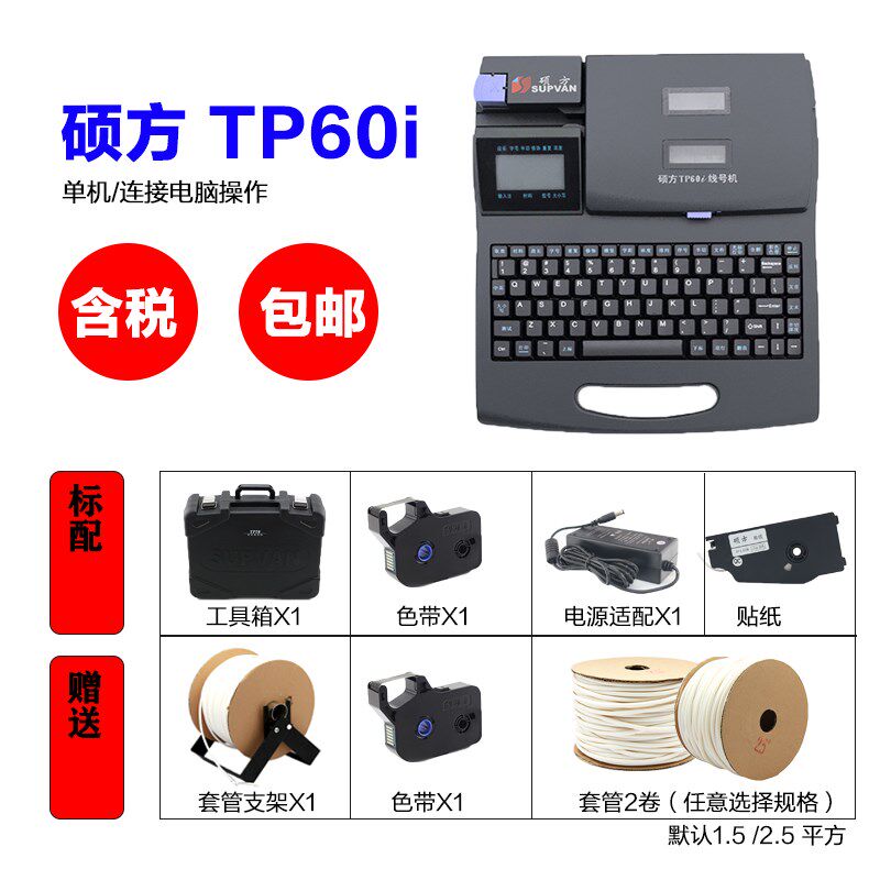 硕方线号机 TP-60i 中英文线缆标识打码配电柜专用打号机 TP-66i