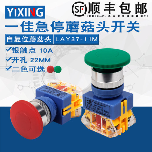 一佳自复位蘑菇头按钮开关LAY37-11M/Y090红色绿色银触点孔位22mm
