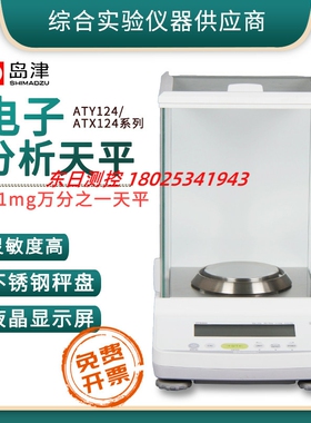 日本岛津电子分析天平0.1mg进口ATY124/ATX124精密天平万分之一