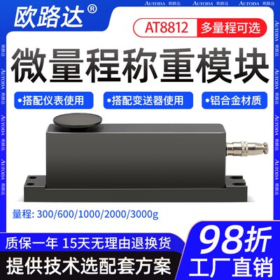 高精度微量称重传感器点胶机压力测量模块欧路达AT8811/12/13系列