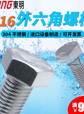THE东明304不锈钢外六角M16螺栓A270螺丝钉DIN933螺丝大全GB5783