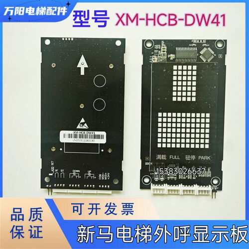 杭州新马电梯外呼显示板XM-HCB-DW41外招显示屏