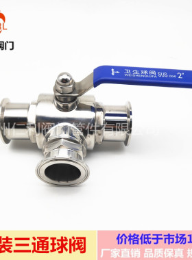 304 316L不锈钢快装三通球阀 卫生级球阀 卡箍式快装阀门 T型卡盘