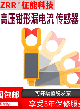 高低压交流电流漏电流等测试 征能ES050HV高压钳形漏电流传感器