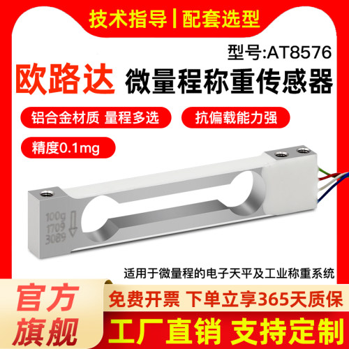 欧路达AT8576微量程称重传感器电子天平秤模块50g100g200g/0.1mg