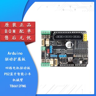 【集芯电子】四路电机驱动板PS2蓝牙智能小车机械臂TB6612FNG