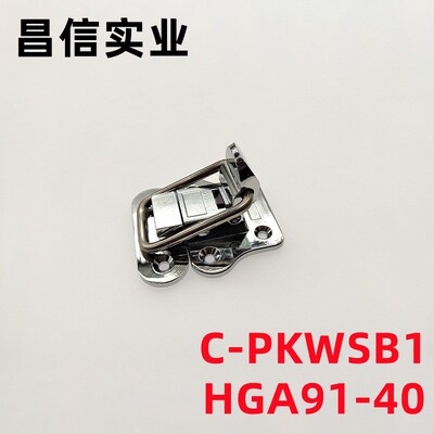 C-PKWSB1弹簧卡 搭扣 锁扣 C-20Z高品质锌合金卡扣HGA91-40