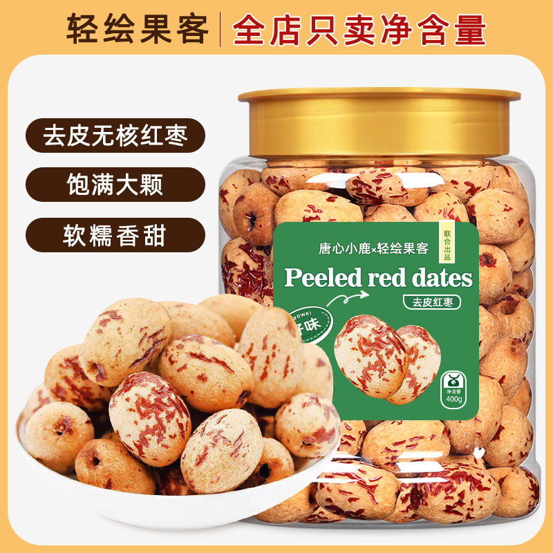 轻绘果客去皮红枣无皮无核新疆灰枣煮粥煲汤去核大枣免洗脱皮剥干