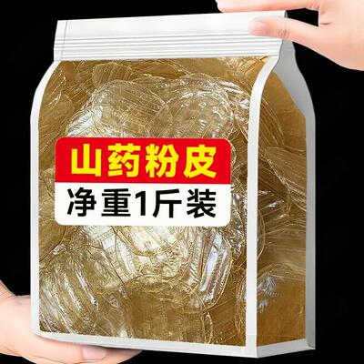 【净重发货】山药粉皮干货农家
