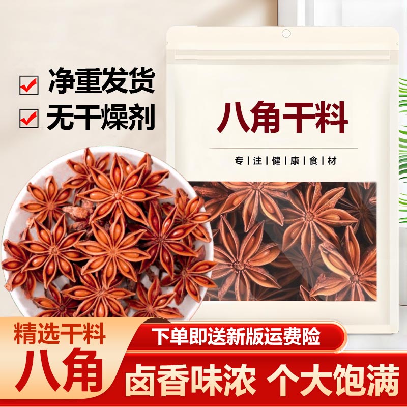 【净重】八角大料干货精品茴香