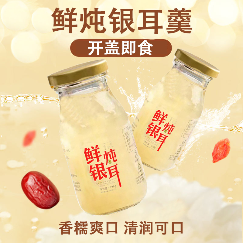 鲜炖银耳免煮银耳羹整箱装开盖即食早餐代餐红枣枸杞饮品鲜炖雪耳