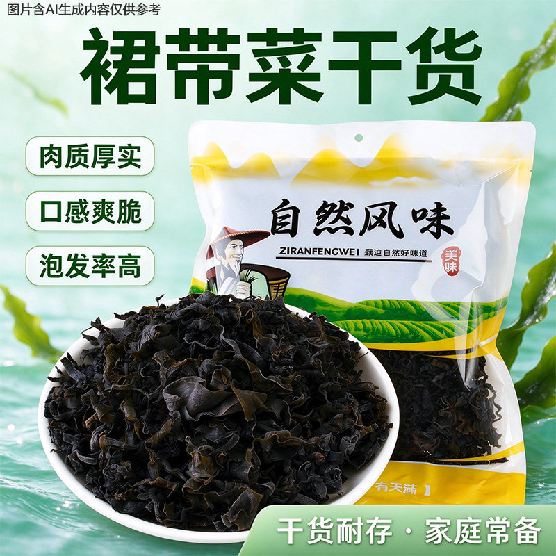 【头茬】裙带菜干货海带嫩芽嫩苗