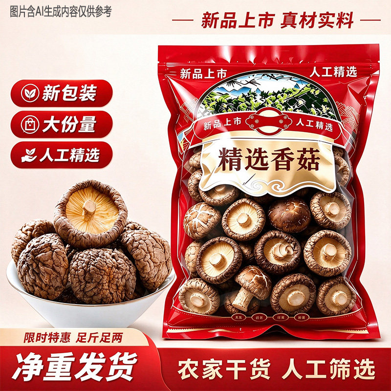 【新货】香菇干货新鲜农家煲汤批发香茹菌菇泡发散装炒菜当季包邮