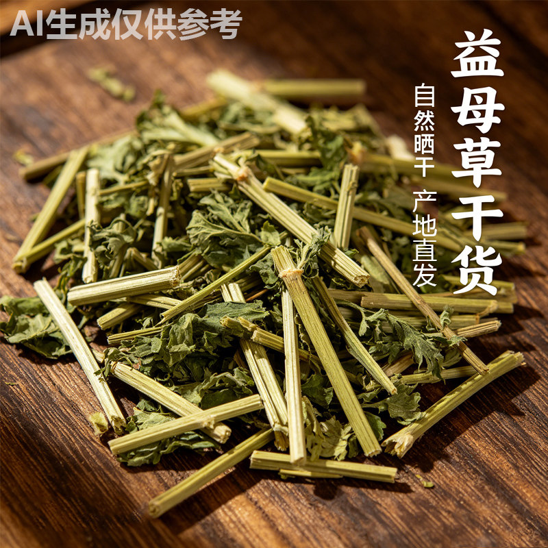 自然晒干无干燥剂益母草袋装干茶
